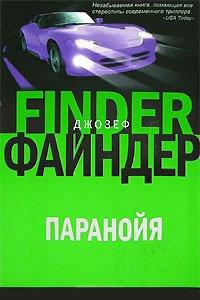 Книга Паранойя