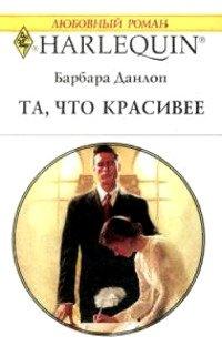 Книга Та, что красивее