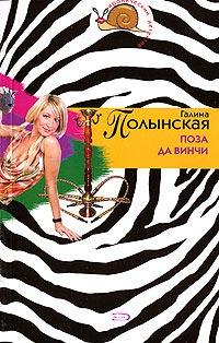 Книга Поза да Винчи