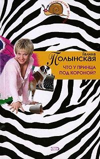 Книга Что у принца под короной