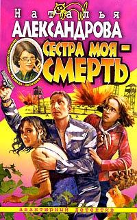 Книга Сестра моя - смерть