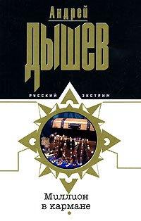 Книга Миллион в кармане