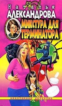 Книга Микстура для терминатора