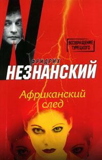 Книга Африканский след