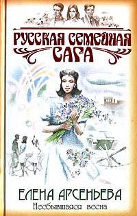 Книга Несбывшаяся весна