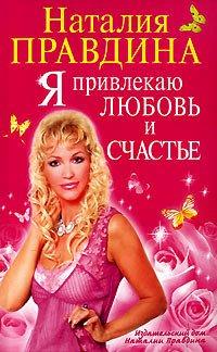 Книга Я привлекаю любовь и счастье
