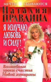 Книга Я излучаю любовь и силу! Волшебные уроки счастья для Новой женщины