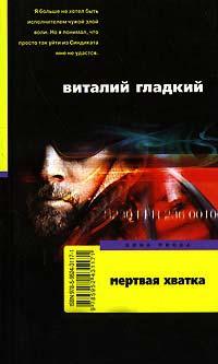 Книга Мертвая хватка