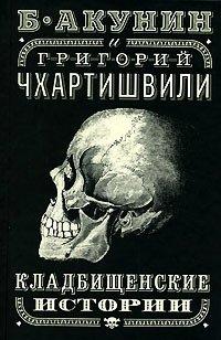 Книга Кладбищенские истории