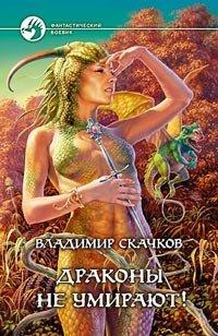Книга Драконы не умирают!