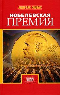 Книга Нобелевская премия