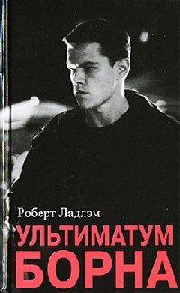 Книга Ультиматум Борна