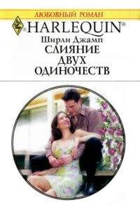 Книга Слияние двух одиночеств