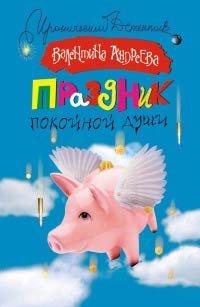Книга Праздник покойной души