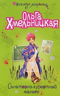 Книга Санаторно-курортный маньяк