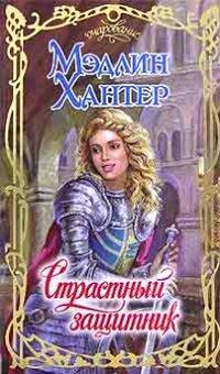 Книга Страстный защитник