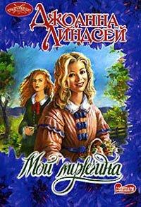 Книга Мой мужчина