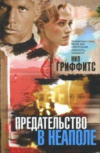 Книга Предательство в Неаполе