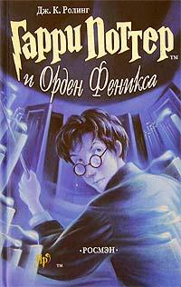Книга Гарри Поттер и Орден Феникса