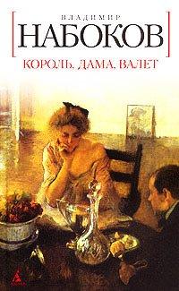 Книга Король, дама, валет