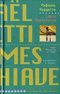 Книга Слезы Макиавелли