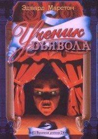 Книга Ученик дьявола