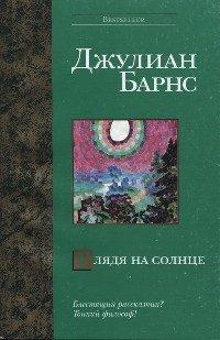 Книга Глядя на солнце