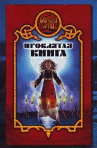 Книга Проклятая книга