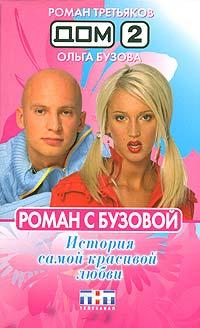 Книга Дом-2. Роман с Бузовой. История самой красивой любви