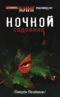 Книга Ночной садовник