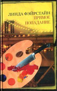 Книга Прямое попадание