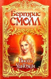 Книга Блейз Уиндхем