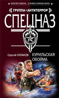 Книга Курильская обойма