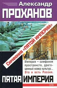 Книга Симфония «Пятой Империи»