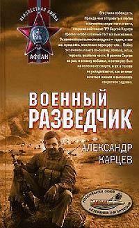 Книга Военный разведчик