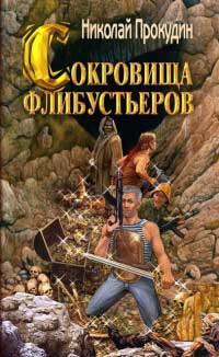 Книга Сокровища флибустьеров