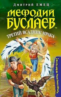 Книга Мефодий Буслаев. Третий всадник мрака