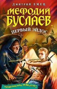 Книга Мефодий Буслаев. Первый эйдос