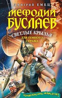 Книга Мефодий Буслаев. Светлые крылья для темного стража