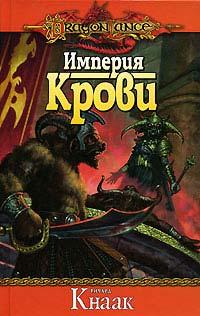 Книга Империя Крови
