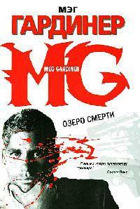 Книга Озеро смерти