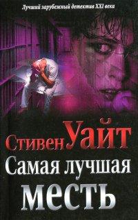 Книга Самая лучшая месть