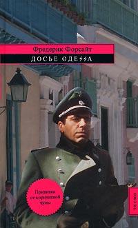 Книга Досье «ОДЕССА»