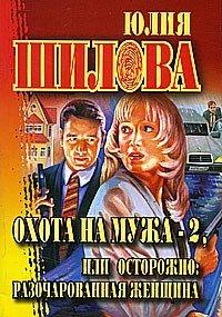 Книга Охота на мужа - 2, или Осторожно