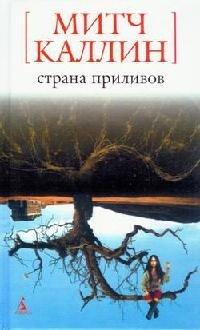 Книга Страна приливов