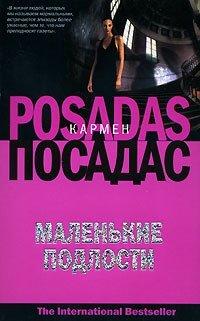 Книга Маленькие подлости