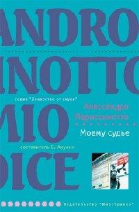 Книга Моему судье