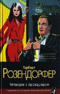 Книга Четверги с прокурором