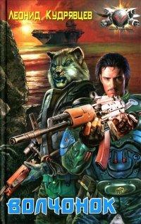 Книга Волчонок
