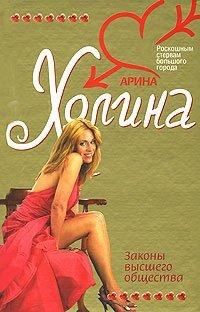 Книга Законы высшего общества